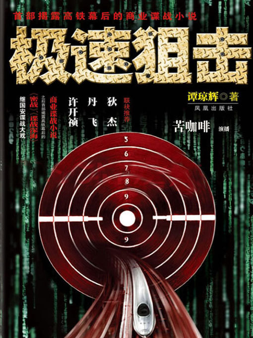 Title details for 极速狙击 by 谭琼辉 - Available